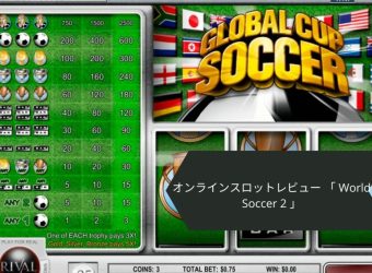 オンラインスロットレビュー 「 World Soccer 2 」