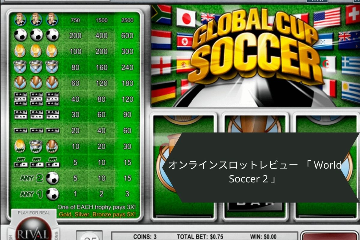 オンラインスロットレビュー 「 World Soccer 2 」